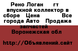 Рено Логан 2008гт1,4 впускной коллектор в сборе › Цена ­ 4 000 - Все города Авто » Продажа запчастей   . Воронежская обл.